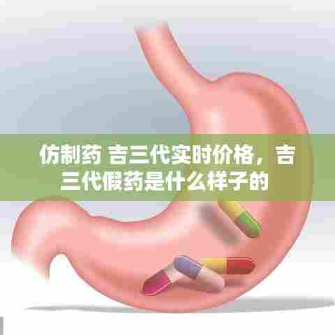 仿制药 吉三代实时价格，吉三代假药是什么样子的 