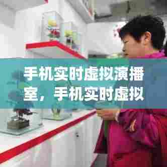 手机实时虚拟演播室，手机实时虚拟演播室app 
