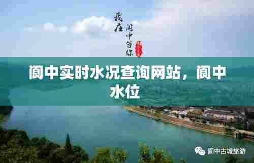 阆中实时水况查询网站,阆中水位