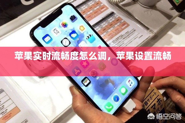 苹果实时流畅度怎么调,苹果设置流畅