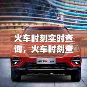 火车时刻实时查询，火车时刻查询网 