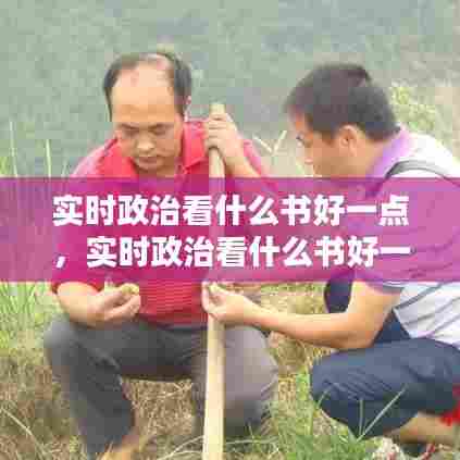 实时政治看什么书好一点，实时政治看什么书好一点呢 
