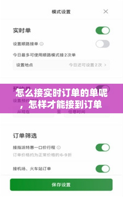 怎么接实时订单的单呢,怎样才能接到订单