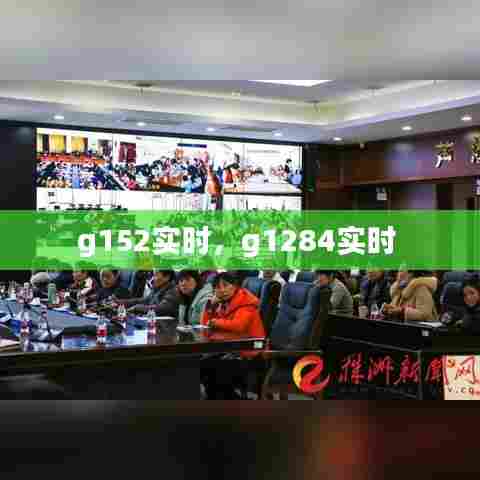 g152实时,g1284实时