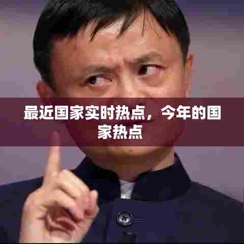 最近国家实时热点,今年的国家热点