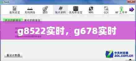 g8522实时，g678实时 