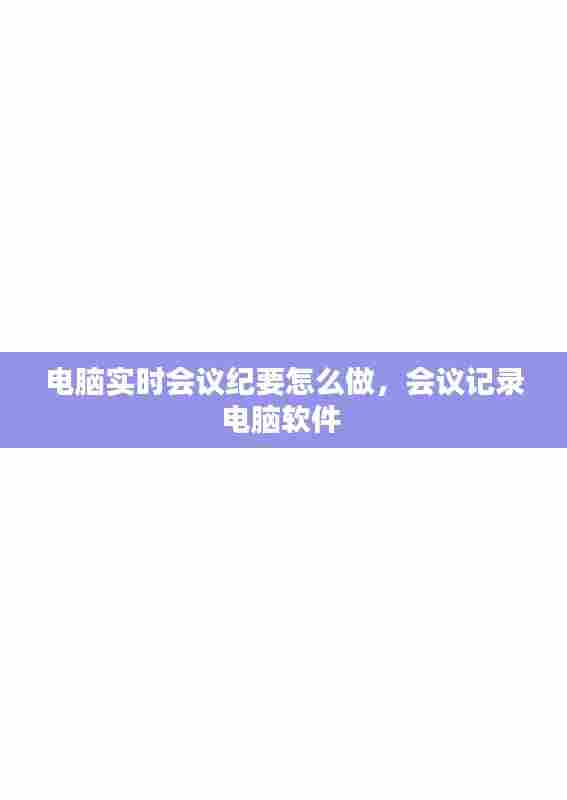电脑实时会议纪要怎么做,会议记录电脑软件