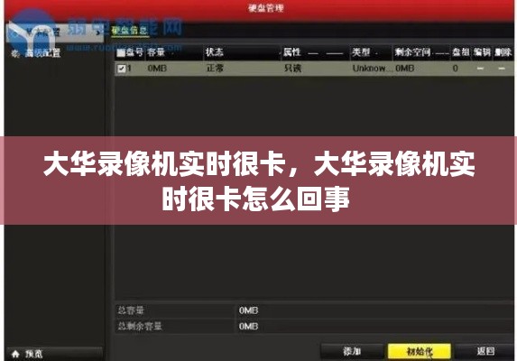 大华录像机实时很卡,大华录像机实时很卡怎么回事