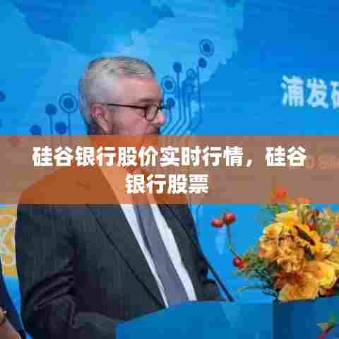 硅谷银行股价实时行情,硅谷银行股票