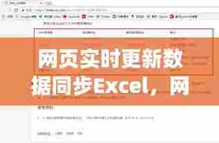 网页实时更新数据同步Excel，网页动态更新数据 