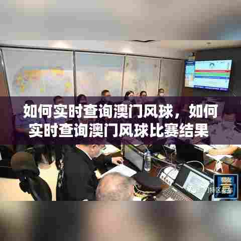 如何实时查询澳门风球,如何实时查询澳门风球比赛结果