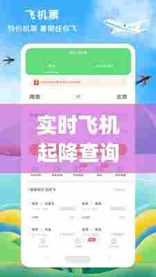 实时飞机起降查询,飞机起降查询app