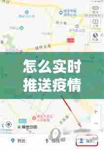 怎么实时推送疫情地图,怎么实时推送疫情地图呢