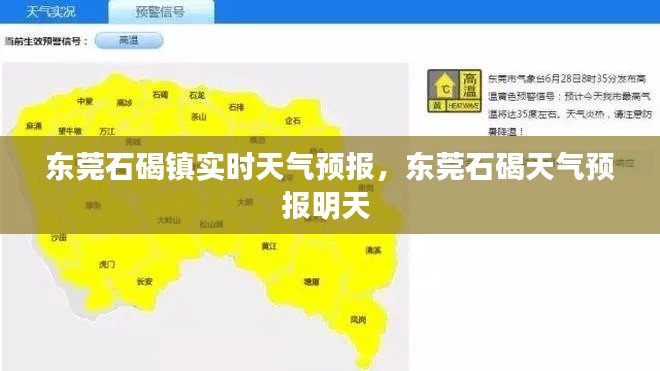 东莞石碣镇实时天气预报,东莞石碣天气预报明天