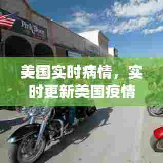 美国实时病情,实时更新美国疫情