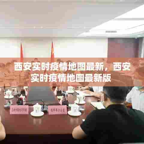 西安实时疫情地图最新,西安实时疫情地图最新版
