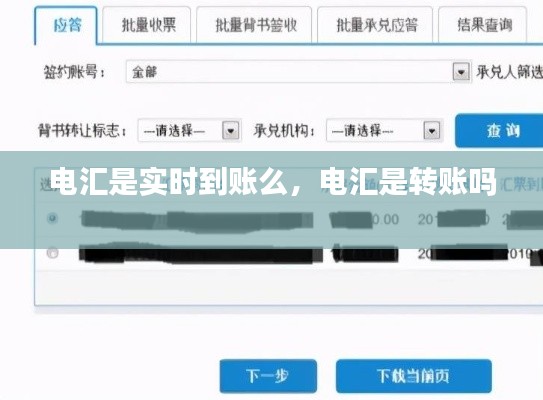 电汇是实时到账么,电汇是转账吗