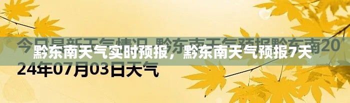 黔东南天气实时预报,黔东南天气预报7天
