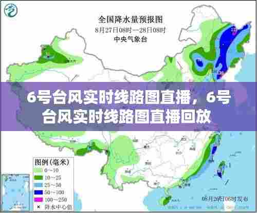 6号台风实时线路图直播,6号台风实时线路图直播回放