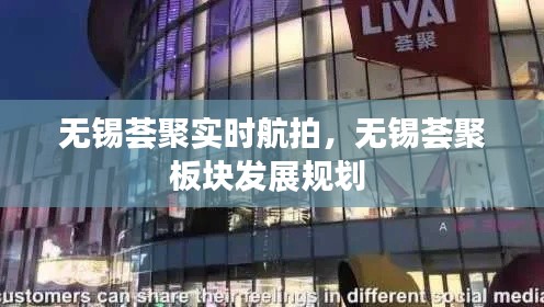 无锡荟聚实时航拍,无锡荟聚板块发展规划