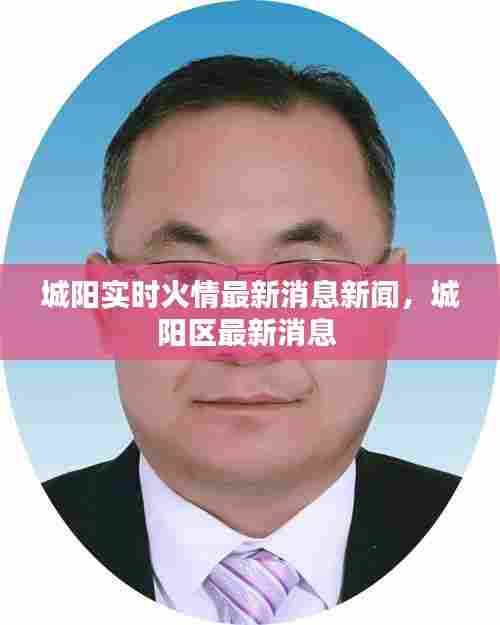城阳实时火情最新消息新闻,城阳区最新消息
