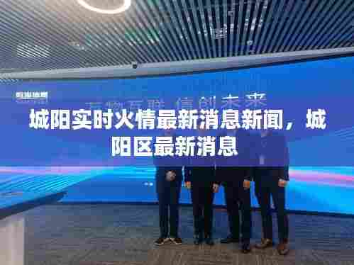城阳实时火情最新消息新闻,城阳区最新消息