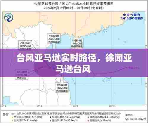 台风亚马逊实时路径,徐闻亚马逊台风