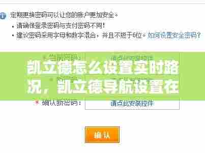 凯立德怎么设置实时路况,凯立德导航设置在哪里