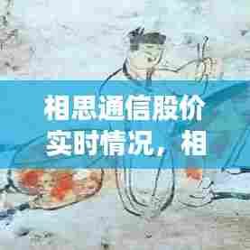 相思通信股价实时情况,相思相思