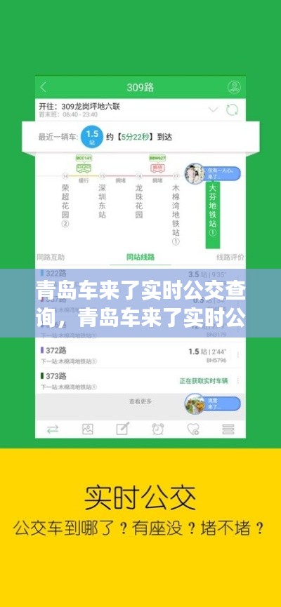 青岛车来了实时公交查询,青岛车来了实时公交查询下载