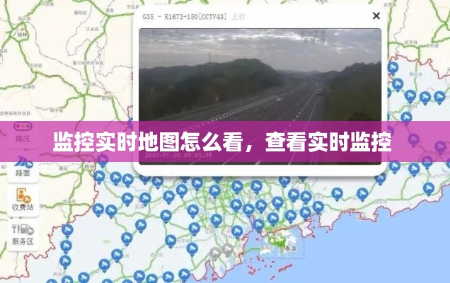 监控实时地图怎么看,查看实时监控