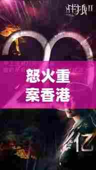 怒火重案香港实时票房，怒火重案香港上映时间 