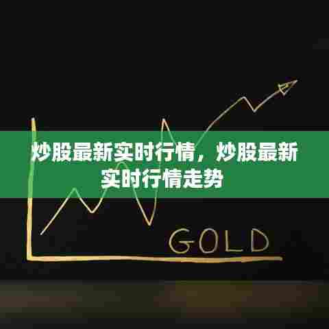 炒股最新实时行情,炒股最新实时行情走势