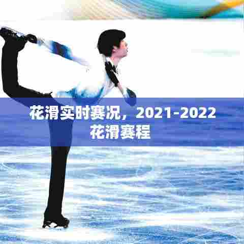 花滑实时赛况,2021-2022花滑赛程