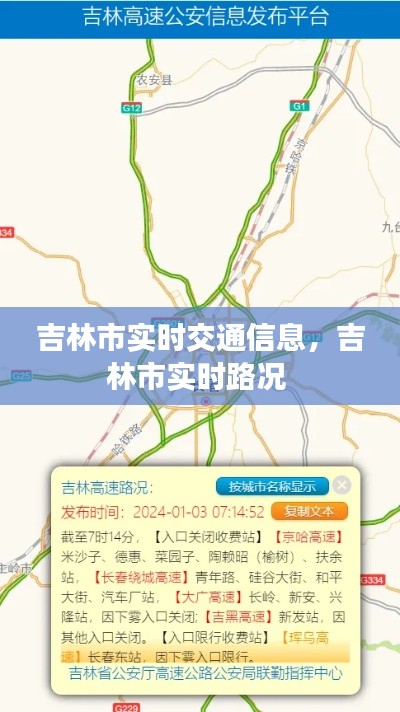 吉林市实时交通信息,吉林市实时路况