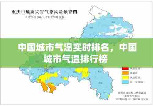 中国城市气温实时排名,中国城市气温排行榜