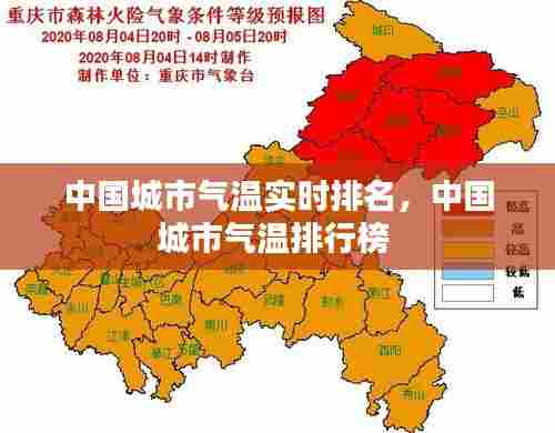 中国城市气温实时排名,中国城市气温排行榜