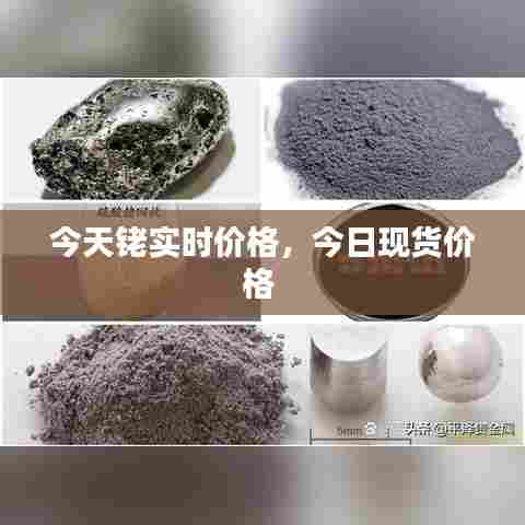 今天铑实时价格，今日现货价格 
