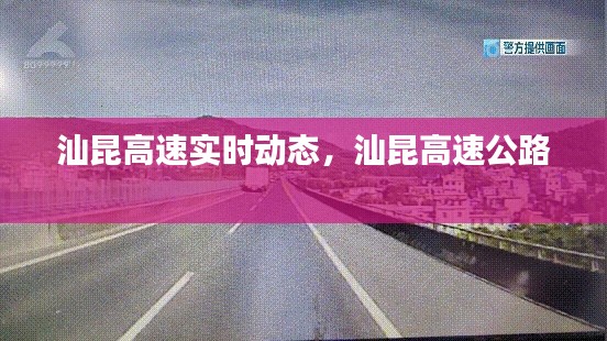 汕昆高速实时动态,汕昆高速公路