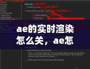 ae的实时渲染怎么关，ae怎么关闭渲染 