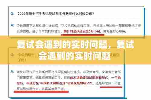 复试会遇到的实时问题,复试会遇到的实时问题