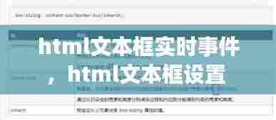 html文本框实时事件，html文本框设置 