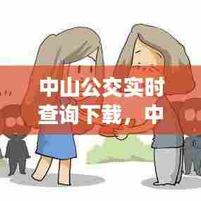 中山公交实时查询下载，中山公交车实时查询公众号 