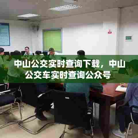 中山公交实时查询下载,中山公交车实时查询公众号