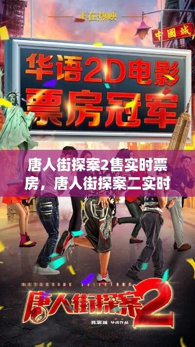 唐人街探案2售实时票房,唐人街探案二实时票房