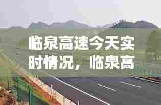临泉高速今天实时情况，临泉高速最新消息 