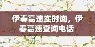 伊春高速实时询，伊春高速查询电话 