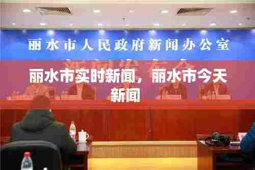 丽水市实时新闻，丽水市今天新闻 