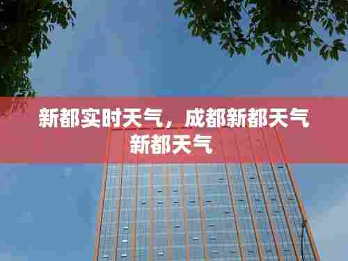 新都实时天气,成都新都天气新都天气