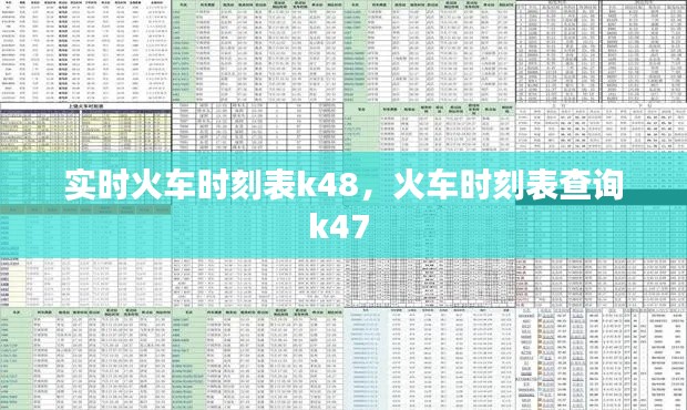 实时火车时刻表k48，火车时刻表查询k47 